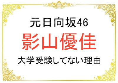 影山優佳さんが大学を受けていない理由