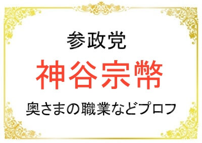 参政党の神谷宗幣代表の奥さまの職業などのプロフィール