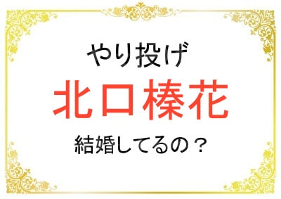 北口榛花選手は結婚しているのか