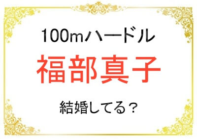 福部真子選手は結婚してる？