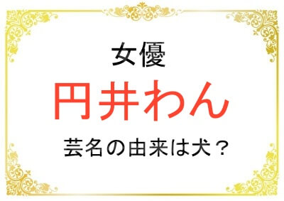 円井わんさんの本名や芸名の由来は？