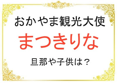 まつきりなさんの結婚相手の旦那や子供について