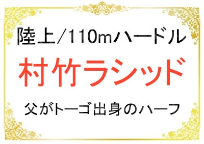 陸上ハードル村竹ラシッド選手のご両親について