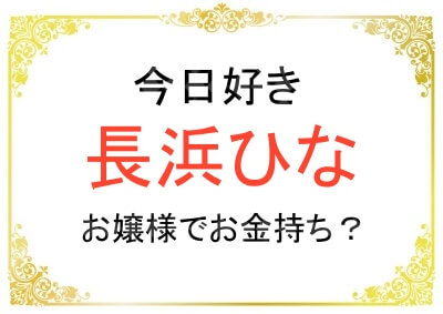 長浜ひなさんがお嬢様でお金持ちだと分かる理由