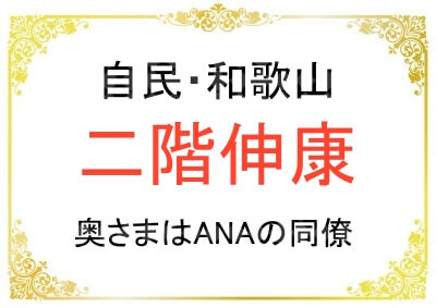 二階伸康さんの奥さまについて