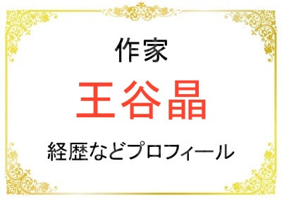 ダガー賞作家の王谷晶さんの経歴や本名などプロフィール