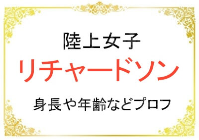 陸上リチャードソンの身長や年齢などのプロフィール