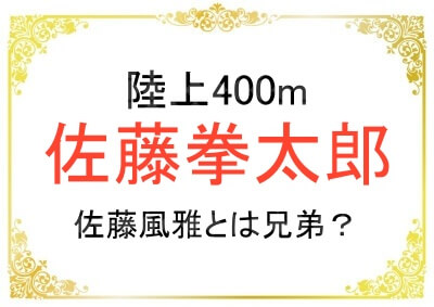 陸上の佐藤拳太郎選手に兄弟はいる？