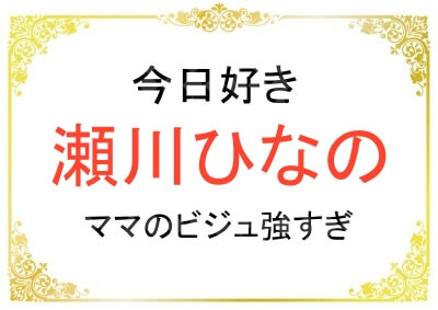 瀬川ひなのさんのお母さんが美人すぎ