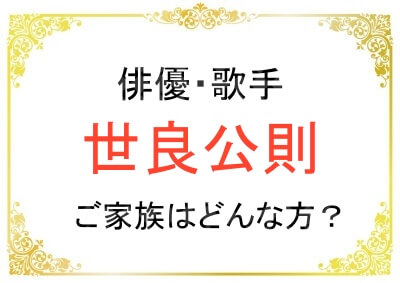 世良公則さんの奥さまやお子さんはどんな方？