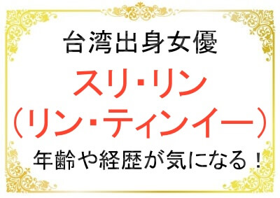 台湾女優スリ・リンさんの年齢などプロフィール