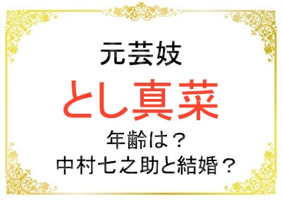 とし真菜さんの年齢や引退の理由