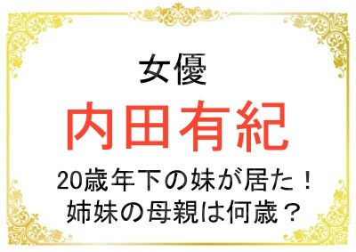 内田有紀さんのお母さんの年齢は？