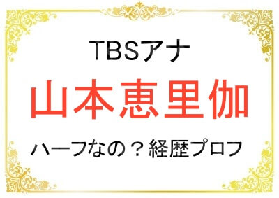 TBS山本恵里伽アナはハーフ？