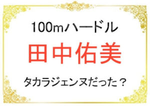 田中佑美選手は元宝塚だった？