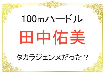 田中佑美選手は元宝塚だった？