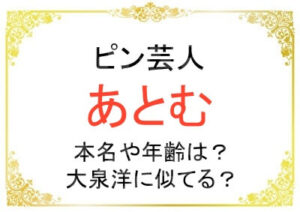 芸人あとむさんの本名や年齢などのプロフィール