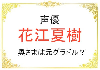 花江夏樹さんの奥さまが京本有加さんなのか