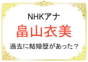 畠山衣美アナは結婚歴があったのか