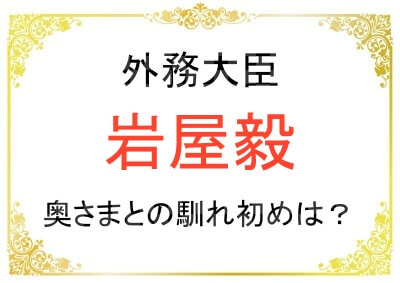 岩屋毅大臣と奥さまとの馴れ初め