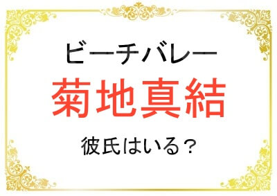 菊地真結選手に彼氏はいる？