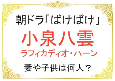 小泉八雲の妻や子供について