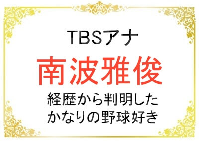 TBS南波雅俊アナの経歴まとめ