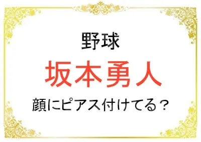 坂本勇人選手は顔にピアス付けてるの？