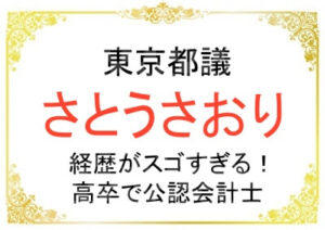 さとうさおりさんの経歴がスゴい