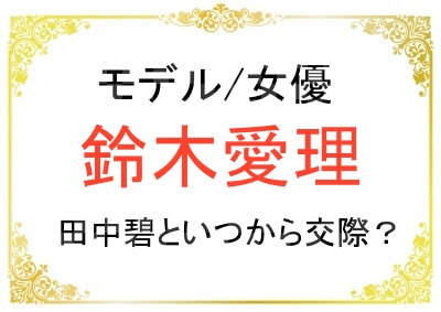 鈴木愛理さんと田中碧選手の交際馴れ初めは？