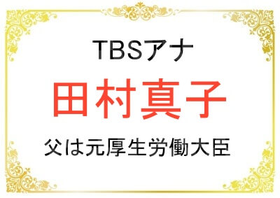 田村真子アナのお父さんは政治家で元厚生労働大臣