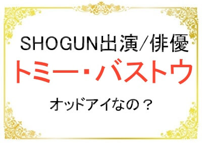 トミーバストウさんはオッドアイなの？失明してる？