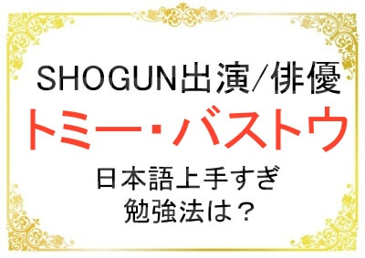 トミーバストウさんの日本語が上手すぎる理由