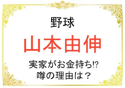 山本由伸選手の実家がお金持ちと言われる理由