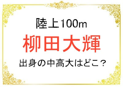 柳田大輝選手の出身学校