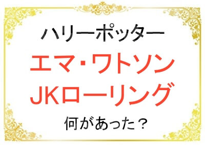 エマ・ワトソンとJkローリングの不仲について