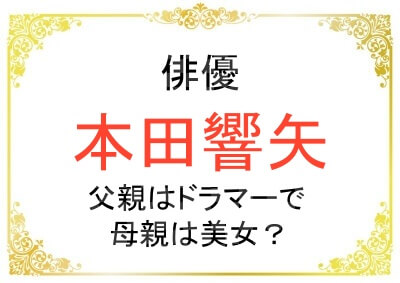 本田響矢さんの父親の職業はドラマー？母親はハーフ系美女？