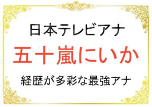 日本テレビの五十嵐にいかアナウンサーの経歴が多彩
