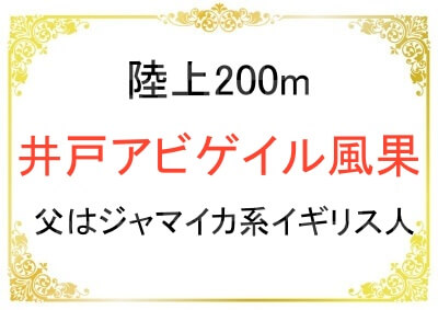陸上200m井戸アビゲイル風果選手はどこのハーフなのか