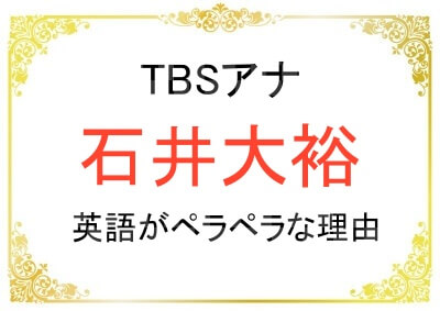TBS石井大裕アナの英語力が高い理由