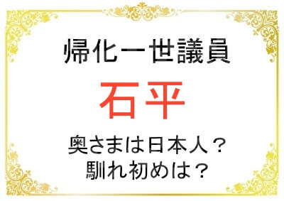日本維新の会・帰化一世の石平さんの奥さまは日本人なのか