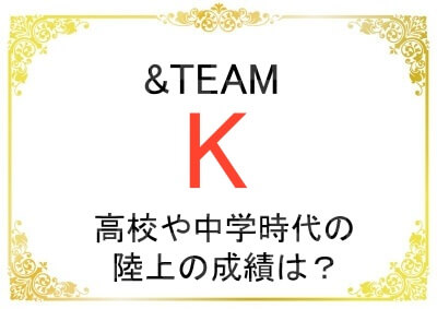 & TEAMのKさんの中学高校時代の陸上の成績