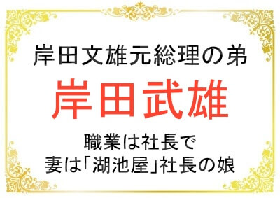 岸田文雄元総理の弟・武雄さんの職業は社長！