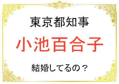 小池百合子さんは結婚しているのか？子供は居るのか？