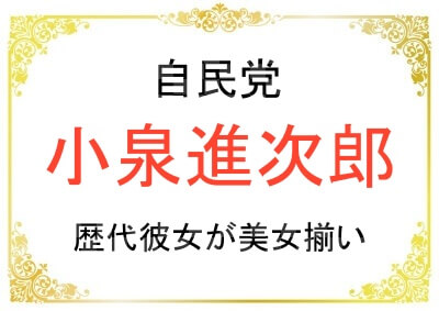 小泉進次郎さんの歴代彼女が美女しか居ないことについて