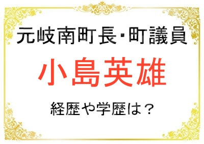岐南町長の小島英雄さんの経歴や学歴は？