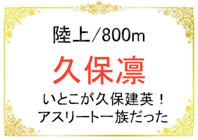 陸上800mの久保凛選手とサッカー久保建英選手はいとこ