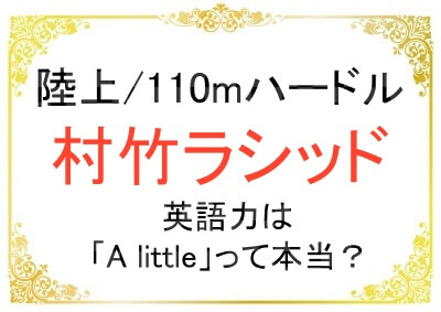 村竹ラシッド選手の英語力が高いことについて