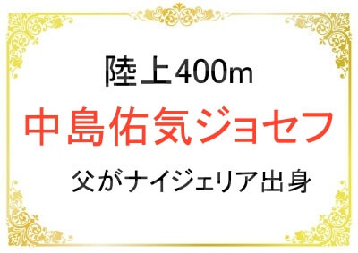 中島佑気ジョセフ選手のご両親