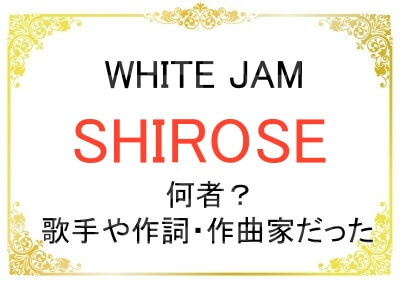 WHITEJAMのSHIROSEさんは何者なのか
